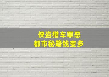 侠盗猎车罪恶都市秘籍钱变多