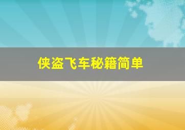 侠盗飞车秘籍简单