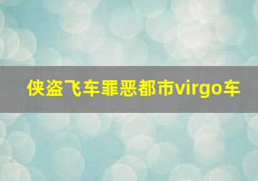 侠盗飞车罪恶都市virgo车