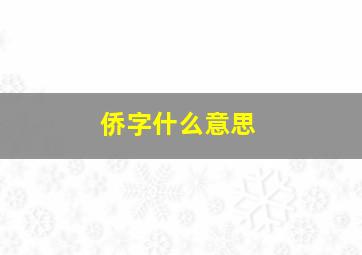 侨字什么意思