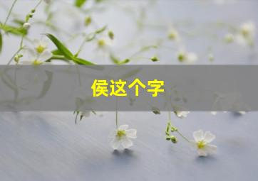 侯这个字