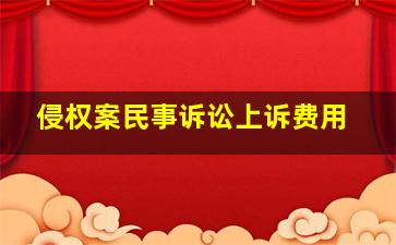 侵权案民事诉讼上诉费用