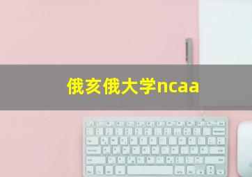 俄亥俄大学ncaa