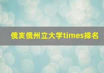 俄亥俄州立大学times排名