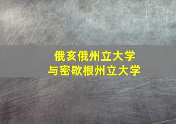 俄亥俄州立大学与密歇根州立大学