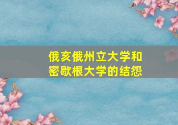 俄亥俄州立大学和密歇根大学的结怨