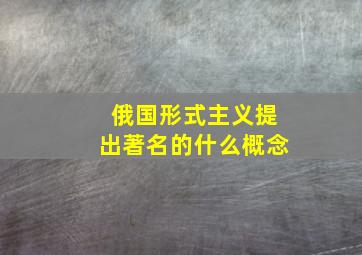 俄国形式主义提出著名的什么概念