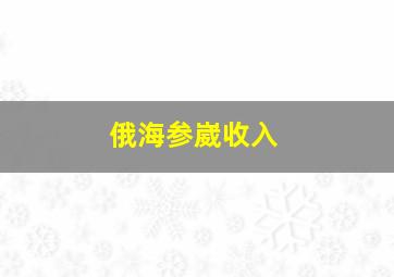 俄海参崴收入