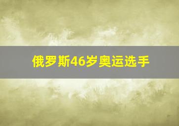 俄罗斯46岁奥运选手