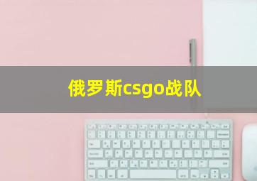 俄罗斯csgo战队