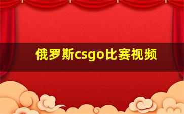 俄罗斯csgo比赛视频