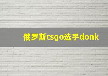 俄罗斯csgo选手donk