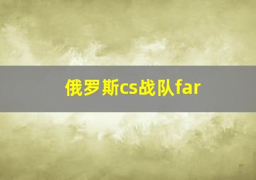 俄罗斯cs战队far