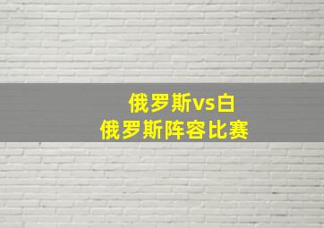 俄罗斯vs白俄罗斯阵容比赛