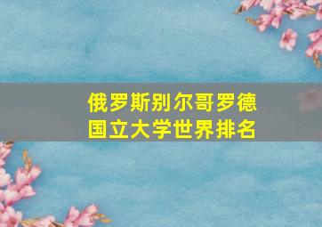 俄罗斯别尔哥罗德国立大学世界排名