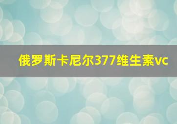 俄罗斯卡尼尔377维生素vc