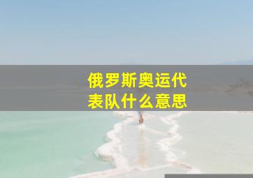 俄罗斯奥运代表队什么意思