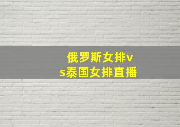 俄罗斯女排vs泰国女排直播