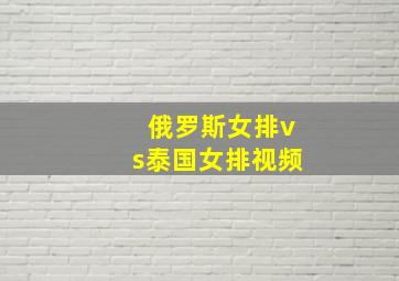 俄罗斯女排vs泰国女排视频