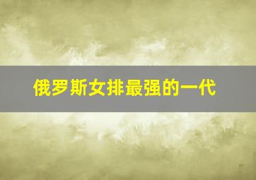 俄罗斯女排最强的一代