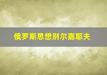 俄罗斯思想别尔嘉耶夫