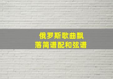 俄罗斯歌曲飘落简谱配和弦谱