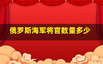 俄罗斯海军将官数量多少