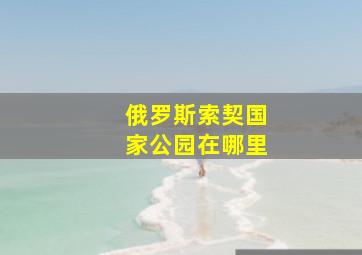 俄罗斯索契国家公园在哪里