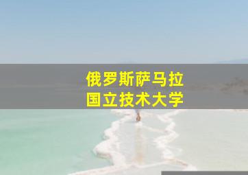 俄罗斯萨马拉国立技术大学