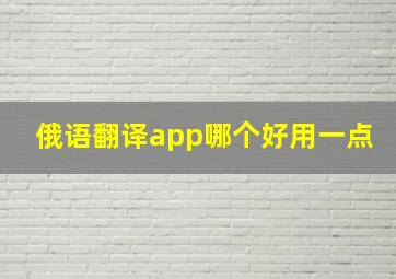 俄语翻译app哪个好用一点