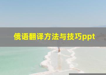 俄语翻译方法与技巧ppt