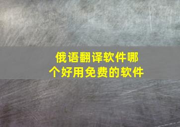 俄语翻译软件哪个好用免费的软件