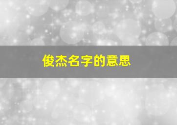 俊杰名字的意思