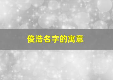 俊浩名字的寓意