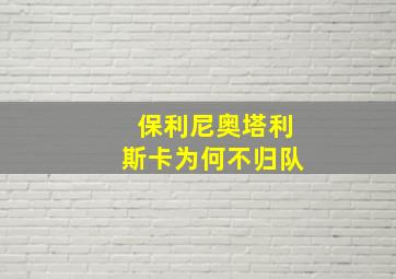 保利尼奥塔利斯卡为何不归队