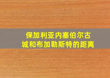 保加利亚内塞伯尔古城和布加勒斯特的距离