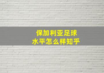 保加利亚足球水平怎么样知乎