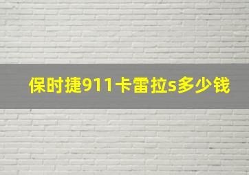 保时捷911卡雷拉s多少钱