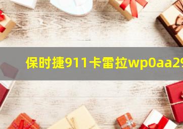 保时捷911卡雷拉wp0aa299