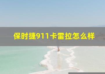 保时捷911卡雷拉怎么样