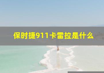 保时捷911卡雷拉是什么