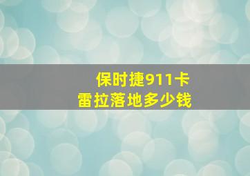 保时捷911卡雷拉落地多少钱