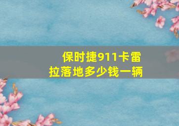 保时捷911卡雷拉落地多少钱一辆