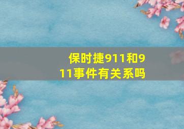 保时捷911和911事件有关系吗