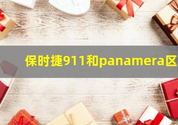 保时捷911和panamera区别