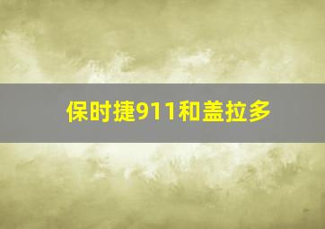 保时捷911和盖拉多