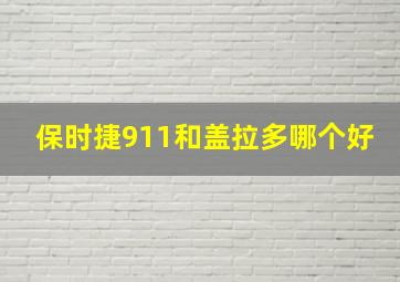 保时捷911和盖拉多哪个好