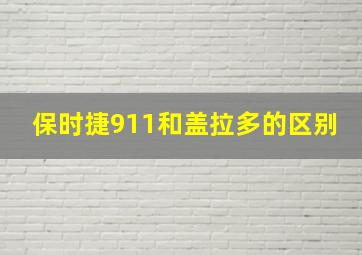 保时捷911和盖拉多的区别