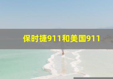 保时捷911和美国911