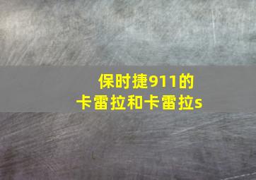 保时捷911的卡雷拉和卡雷拉s